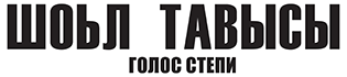 Голос Степи