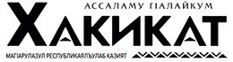 Хакикат