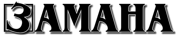 Замана
