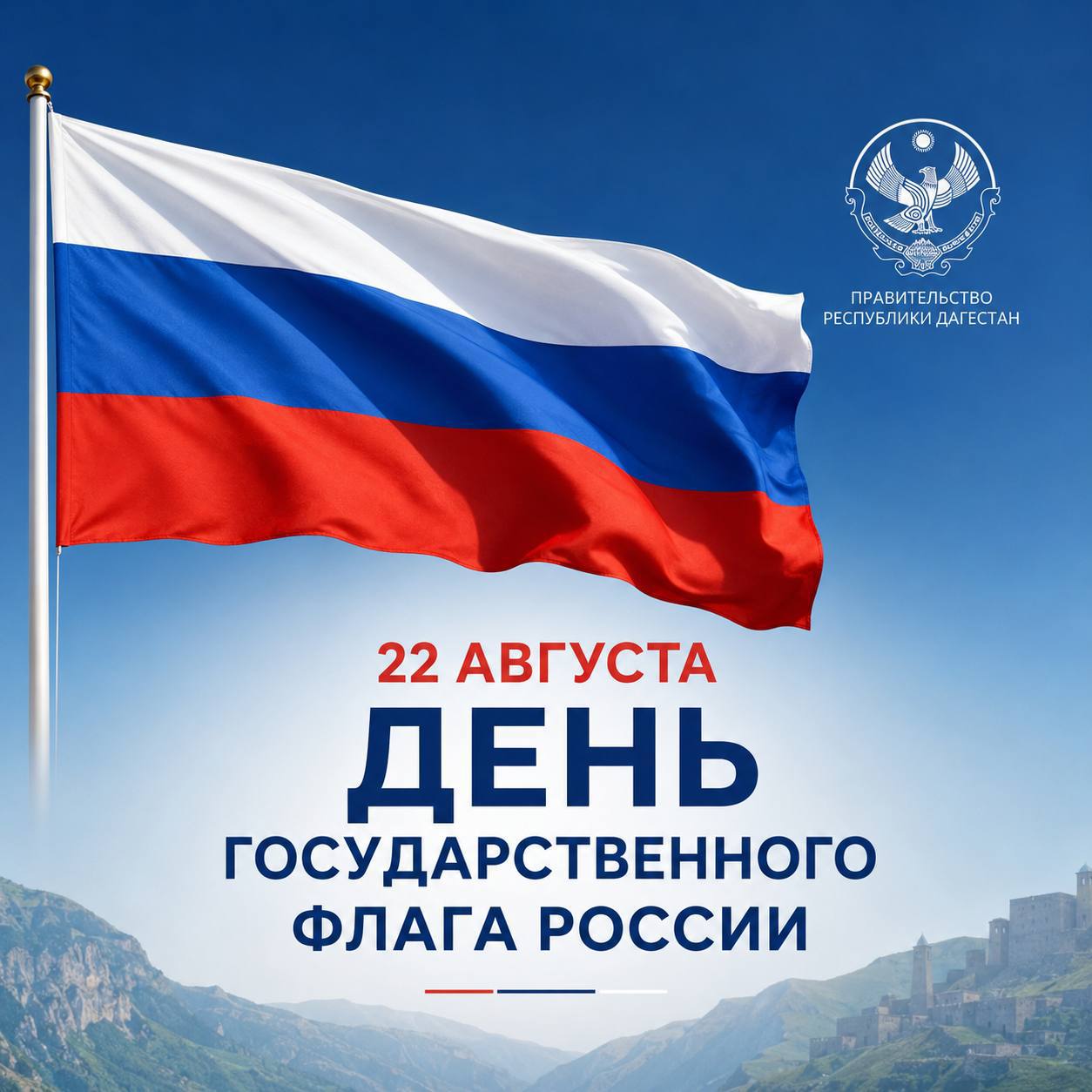 Фёдор Щукин поздравил дагестанцев с Днём Государственного флага РФ