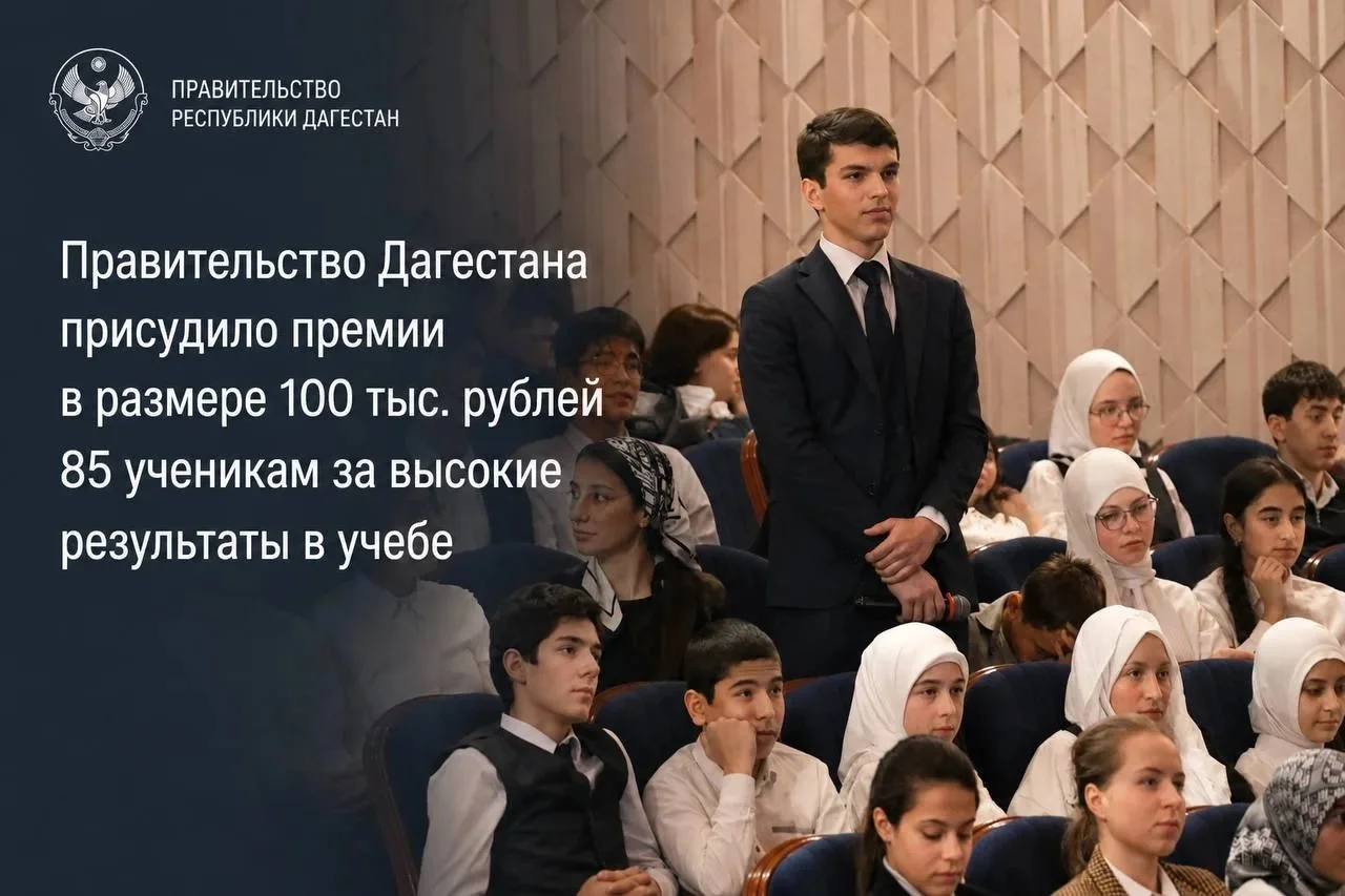 В Дагестане 85 учащихся получат премии в размере 100 тысяч рублей