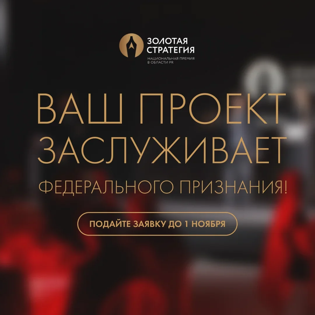 Стартовал приём заявок на национальную премию «Золотая стратегия- 2026»