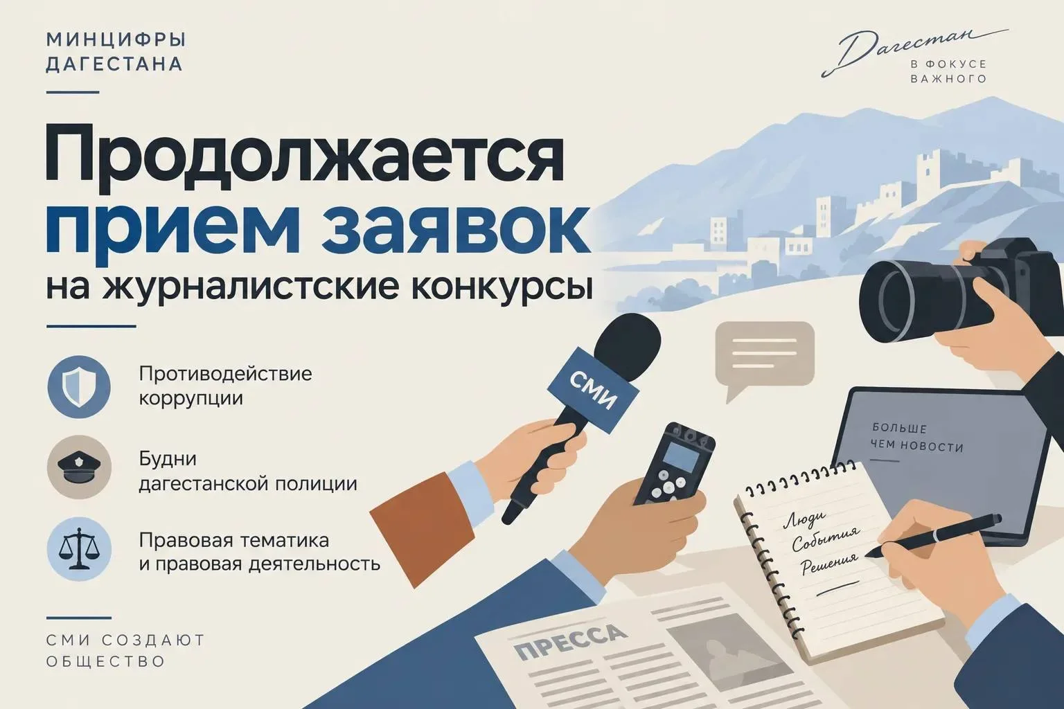 Журналистов Дагестана приглашают принять участие в республиканских конкурсах
