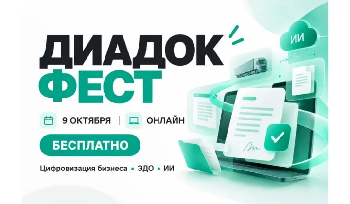 Дагестанские предприниматели смогут узнать о новых возможностях цифровизации бизнеса на «Диадок Фесте»