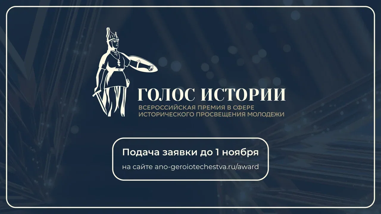 В ноябре 2026 года состоится премия „Голос истории“ при поддержке Минпросвещения и ведущих исторических обществ