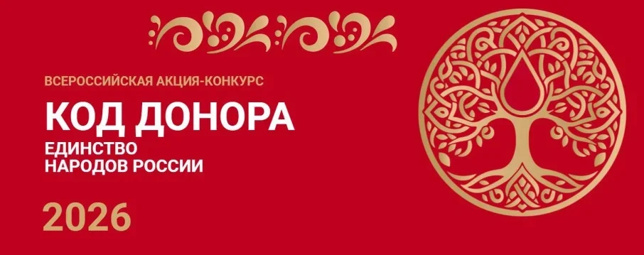 Стартовала акция «Код донора. Единство народов России»