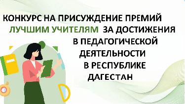 Продолжается прием заявок на конкурс «Лучший учитель»