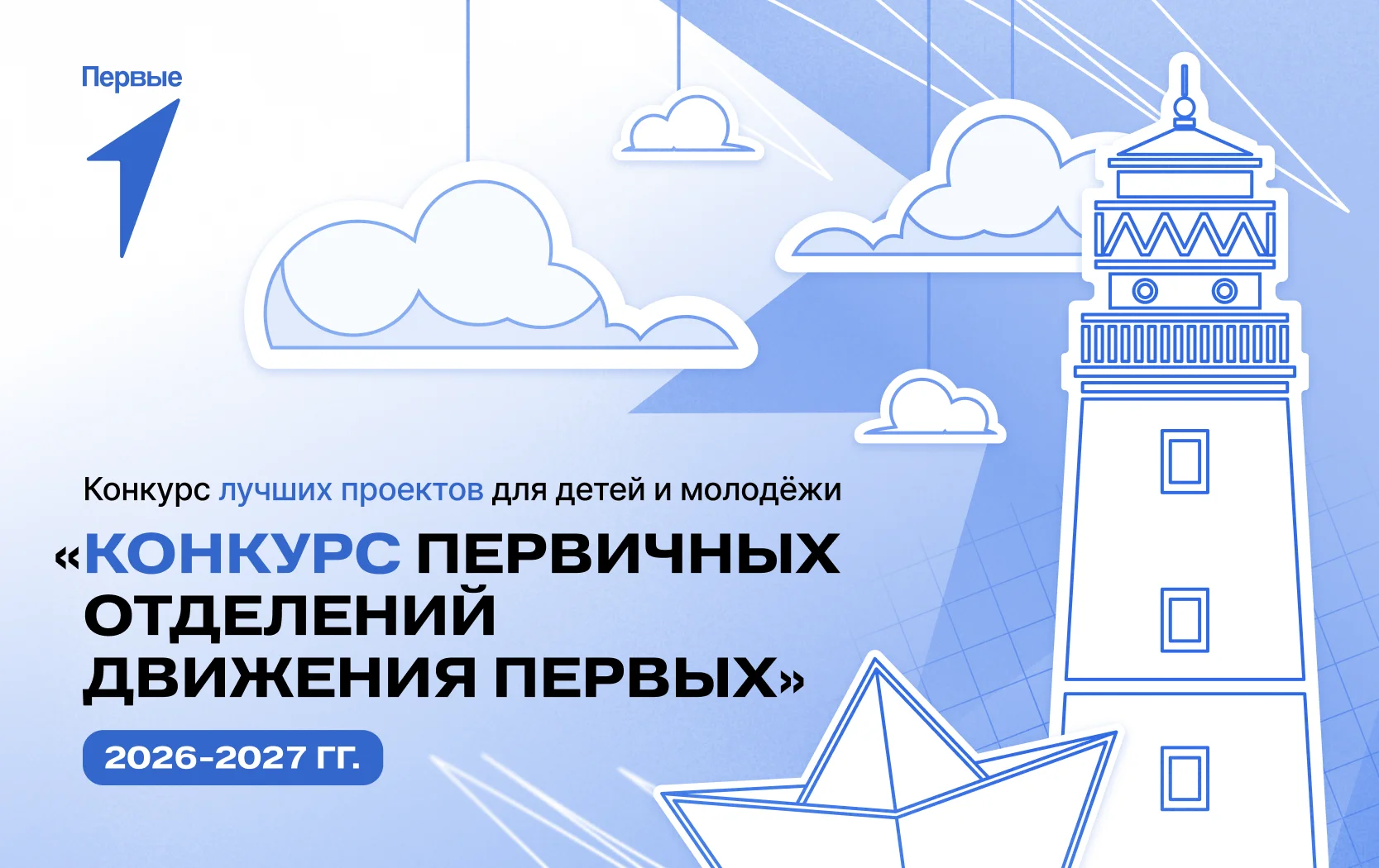 «Движение Первых» запускает конкурс первичных отделений с призовым фондом 475 млн рублей