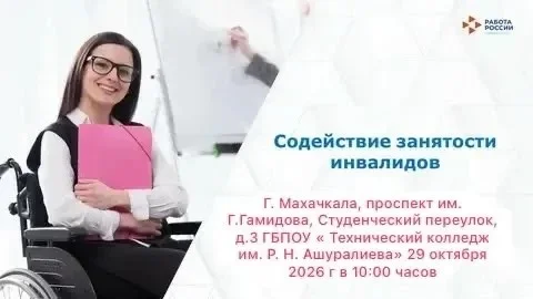 Минтруд Дагестана приглашает на ярмарку вакансий для людей с инвалидностью