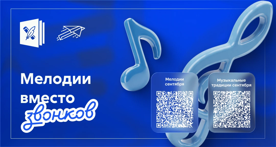«Мелодии вместо звонков»: с 1 сентября школы вновь зазвучат по-новому