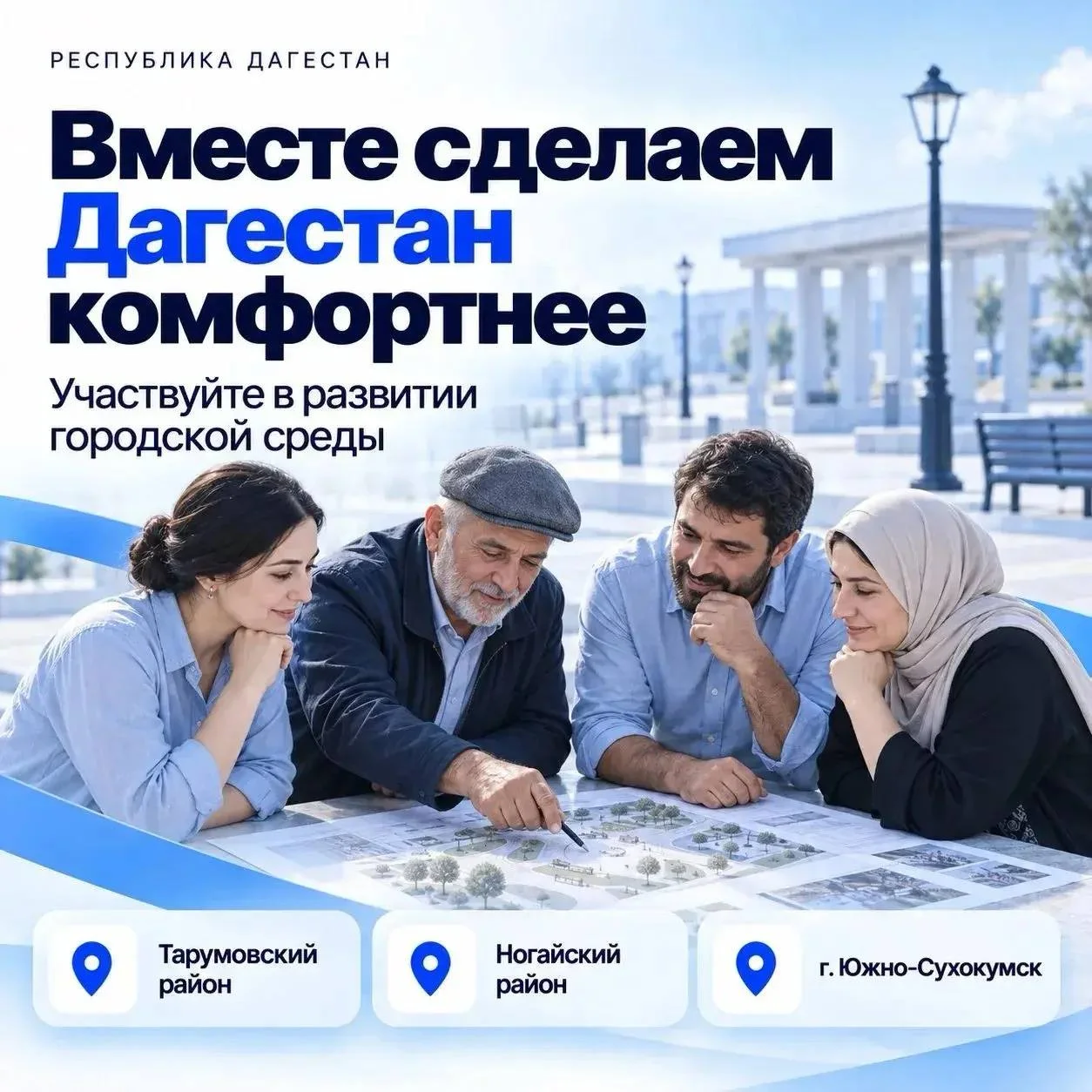 На портале «Госуслуги» запустили пилотный опрос — о развитии Южно‑Сухокумска, Тарумовского и Ногайского районов