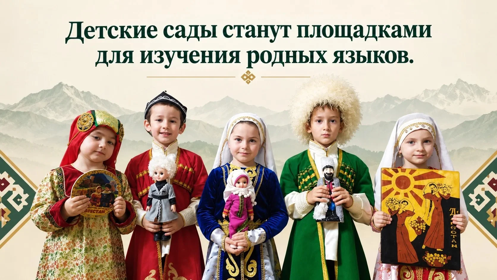 В Дагестане стартует пилотный проект по изучению родных языков в детских садах