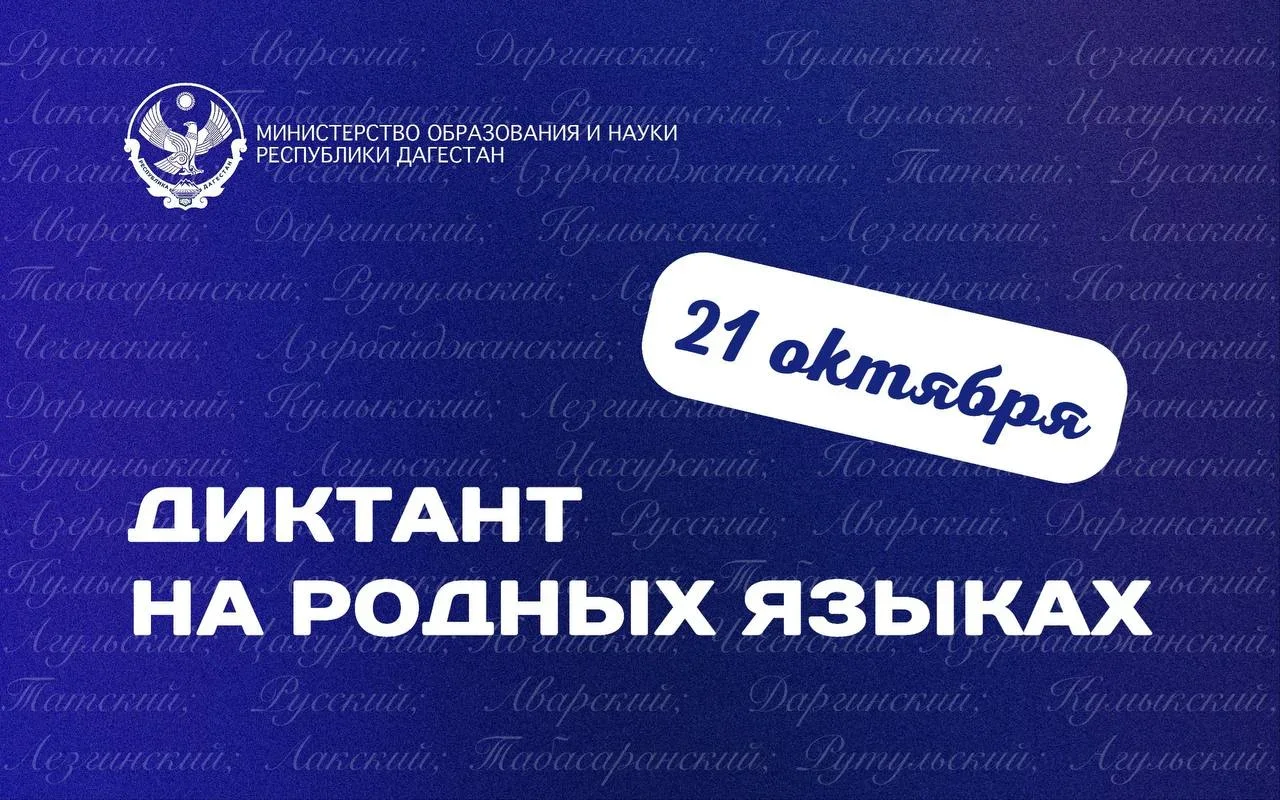 В Дагестане пройдет диктант на 13 языках народов республики