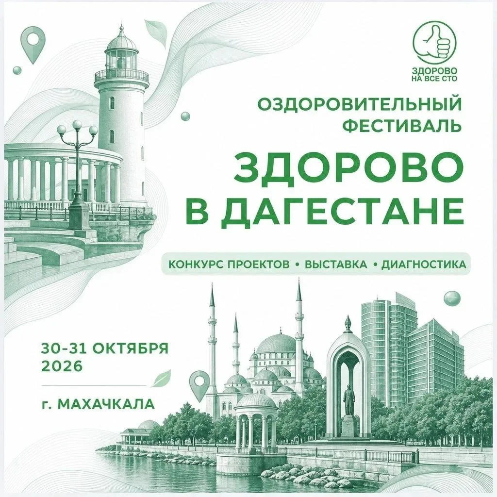 В Махачкале пройдёт Всероссийский оздоровительный фестиваль «Здорово на все сто»