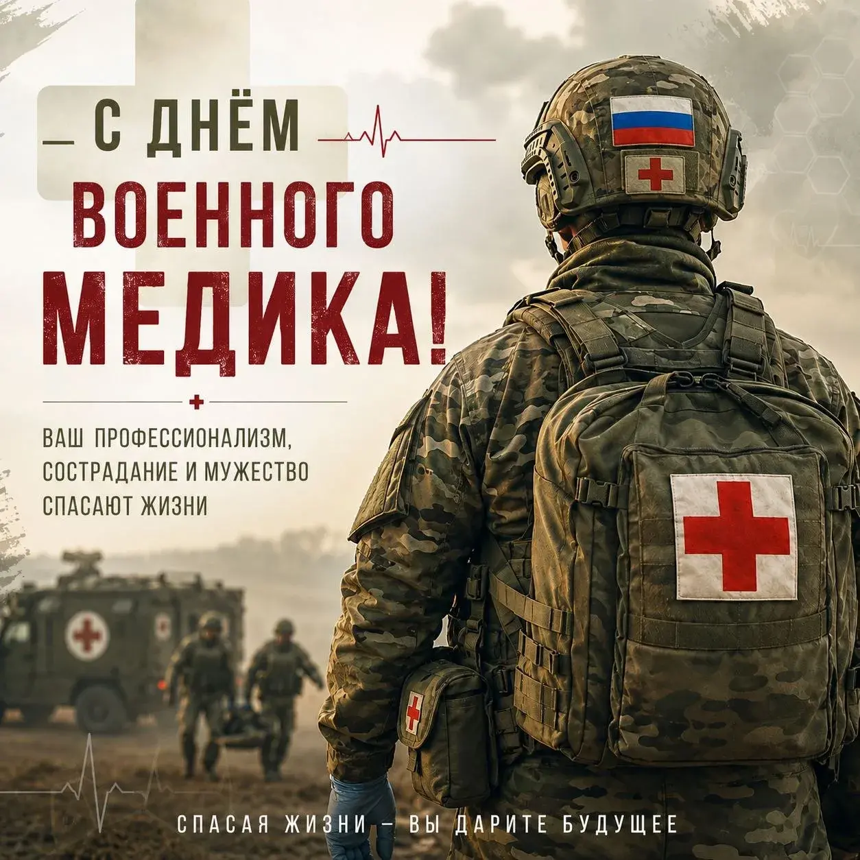 «Служить и спасать жизни»: Магомед Валихов поздравил военных медиков