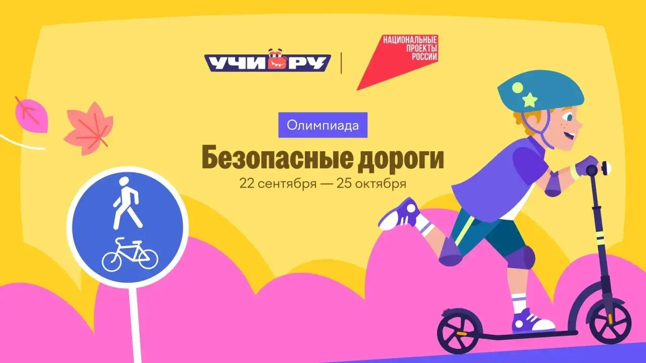 «Безопасные дороги»: дети от пяти лет смогут проверить знания ПДД в онлайн-олимпиаде