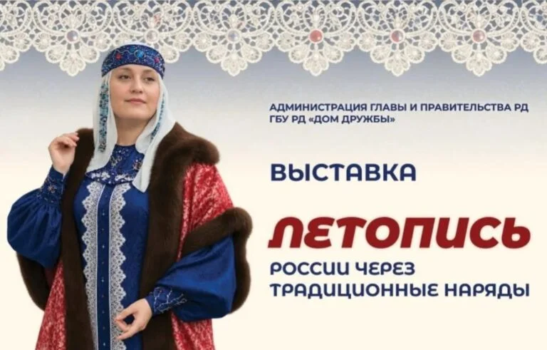 В Доме дружбы откроется выставка, объединяющая века через традиционный костюм