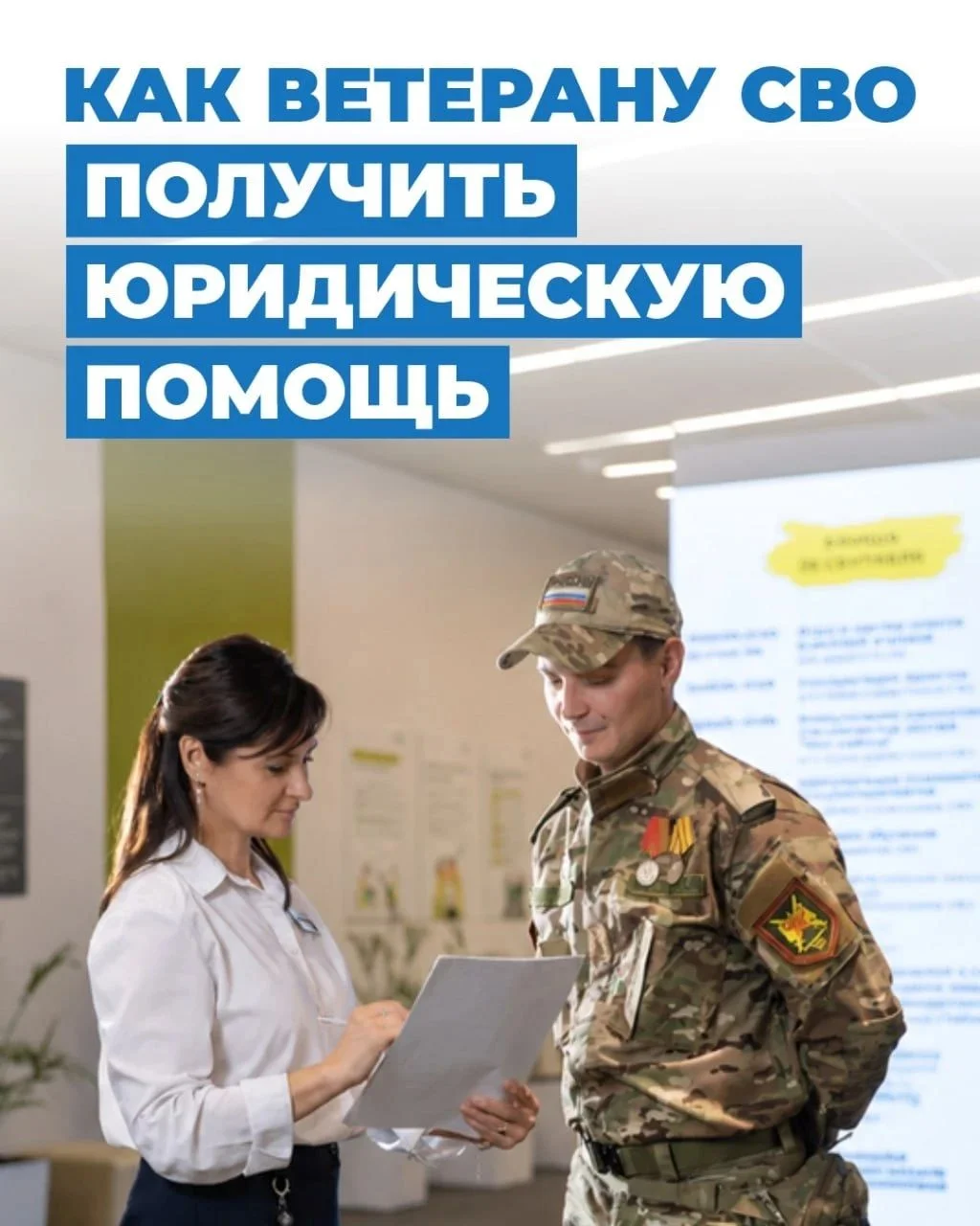 Ветераны СВО могут получить бесплатную юридическую помощь в фонде «Защитники Отечества»