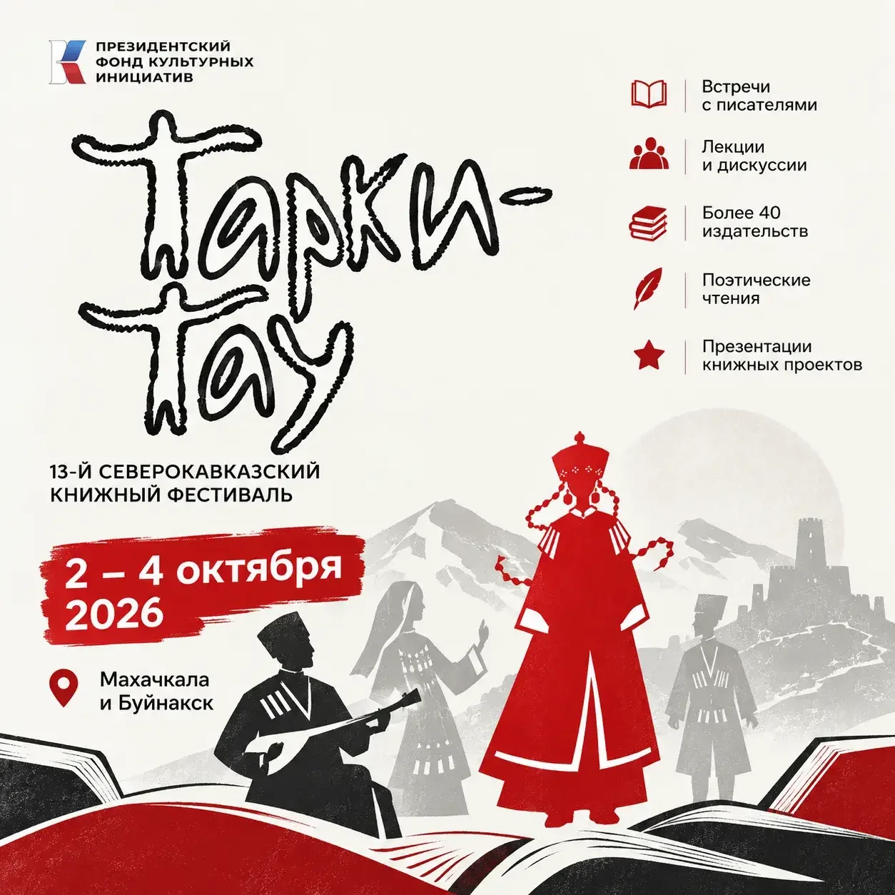 Писатели, поэты и издатели соберутся в Дагестане на фестивале «Тарки-Тау»