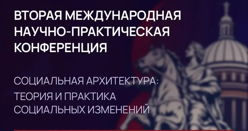 Конференция по социальной архитектуре объединит в Петербурге более 600 экспертов из 30 стран