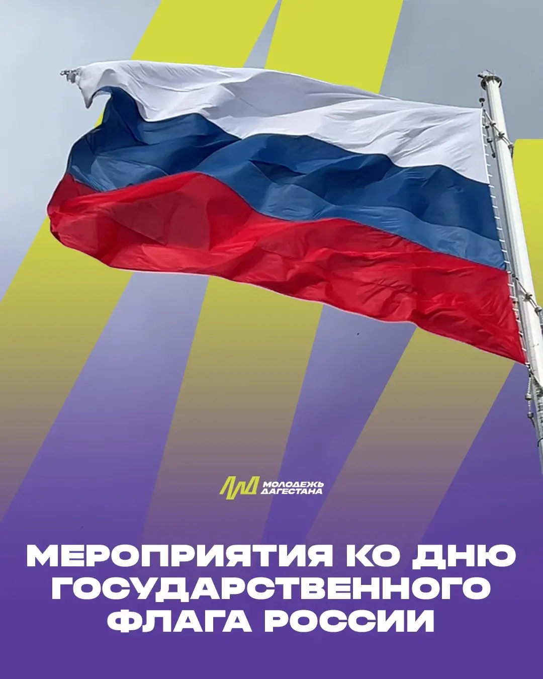 В Дагестане пройдут патриотические мероприятия ко Дню Государственного флага России