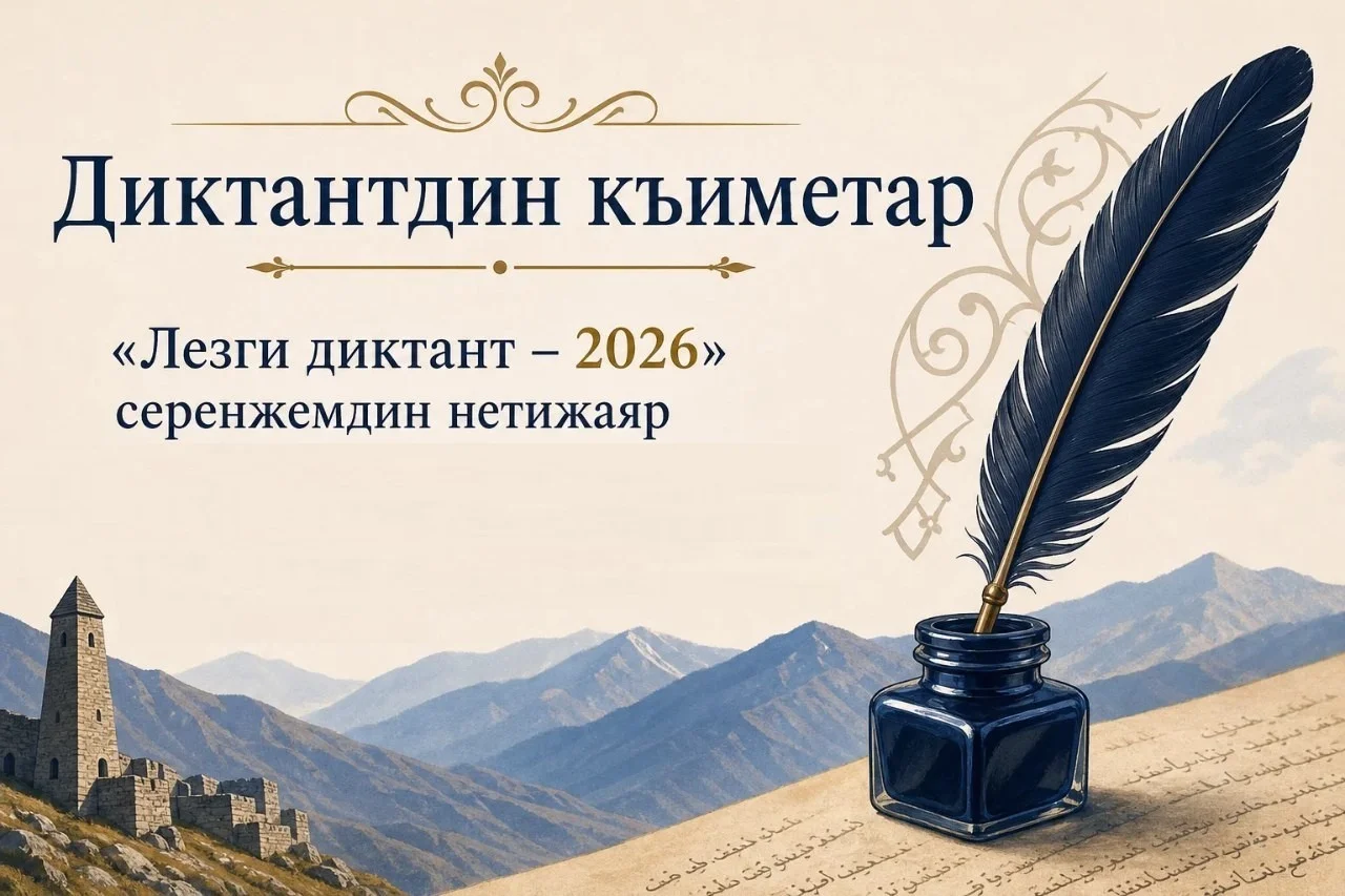 Стали известны результаты акции «Лезги диктант – 2026» в Махачкале