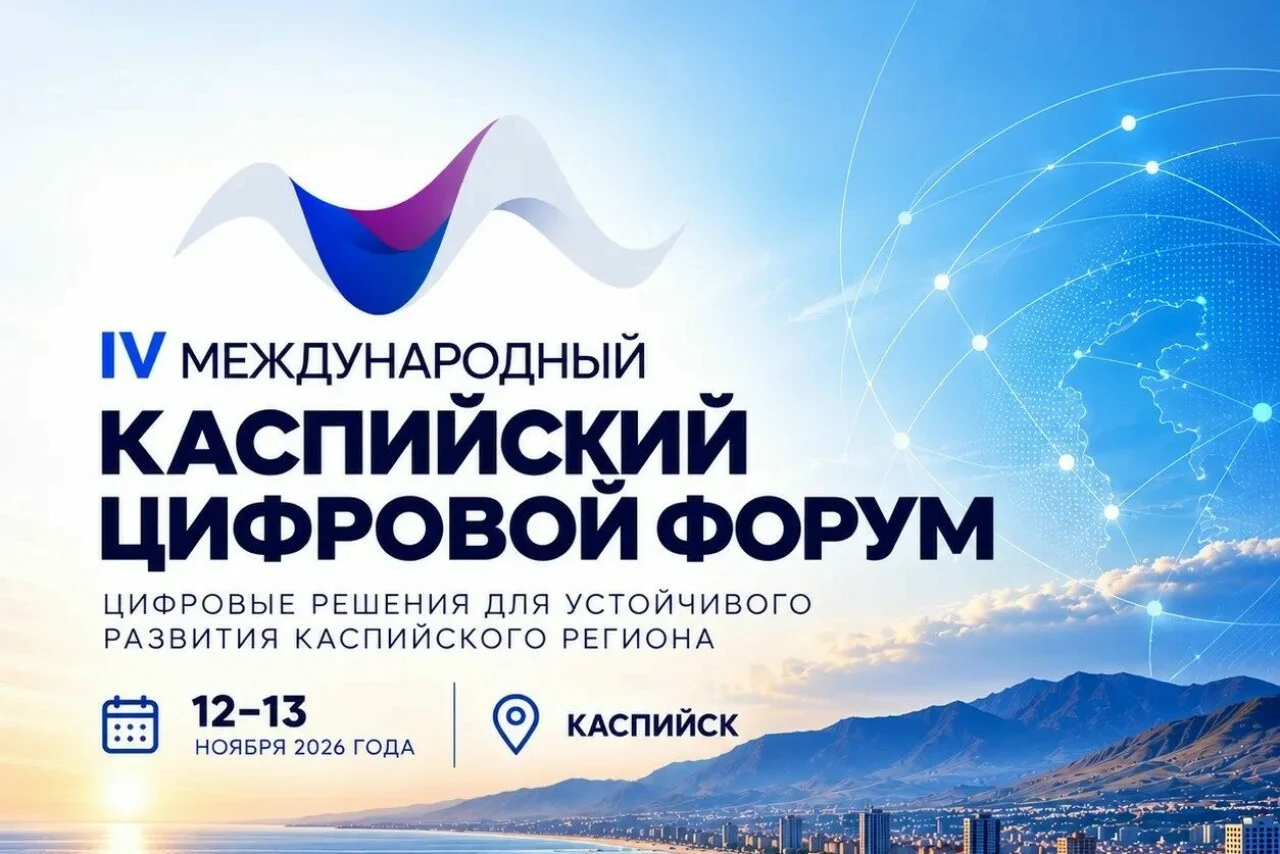 Каспийск готовится принять IV Международный цифровой форум: Дагестан укрепляет позиции в IT-сфере