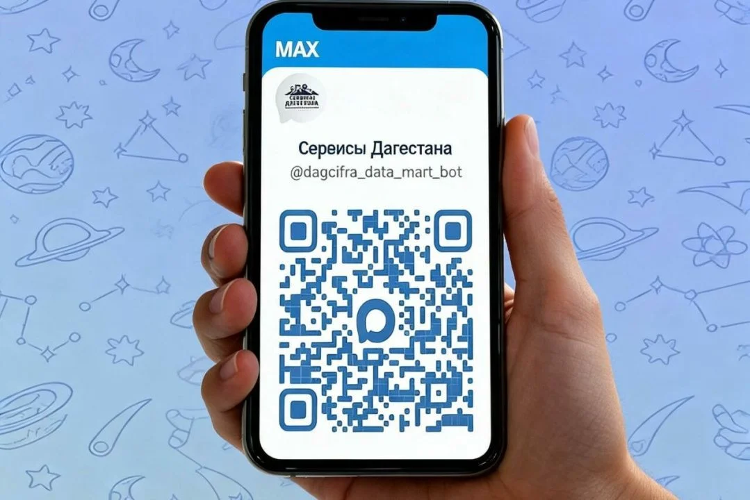 В Дагестане в мессенджер MAX начал работу чат-бот «Сервисы Дагестана»