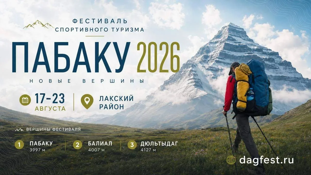 Дагестан открывает сезон экстремального туризма фестивалем «Пабаку 2026»