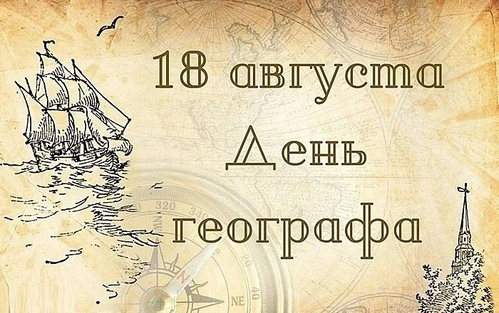 18 августа — День географа в России