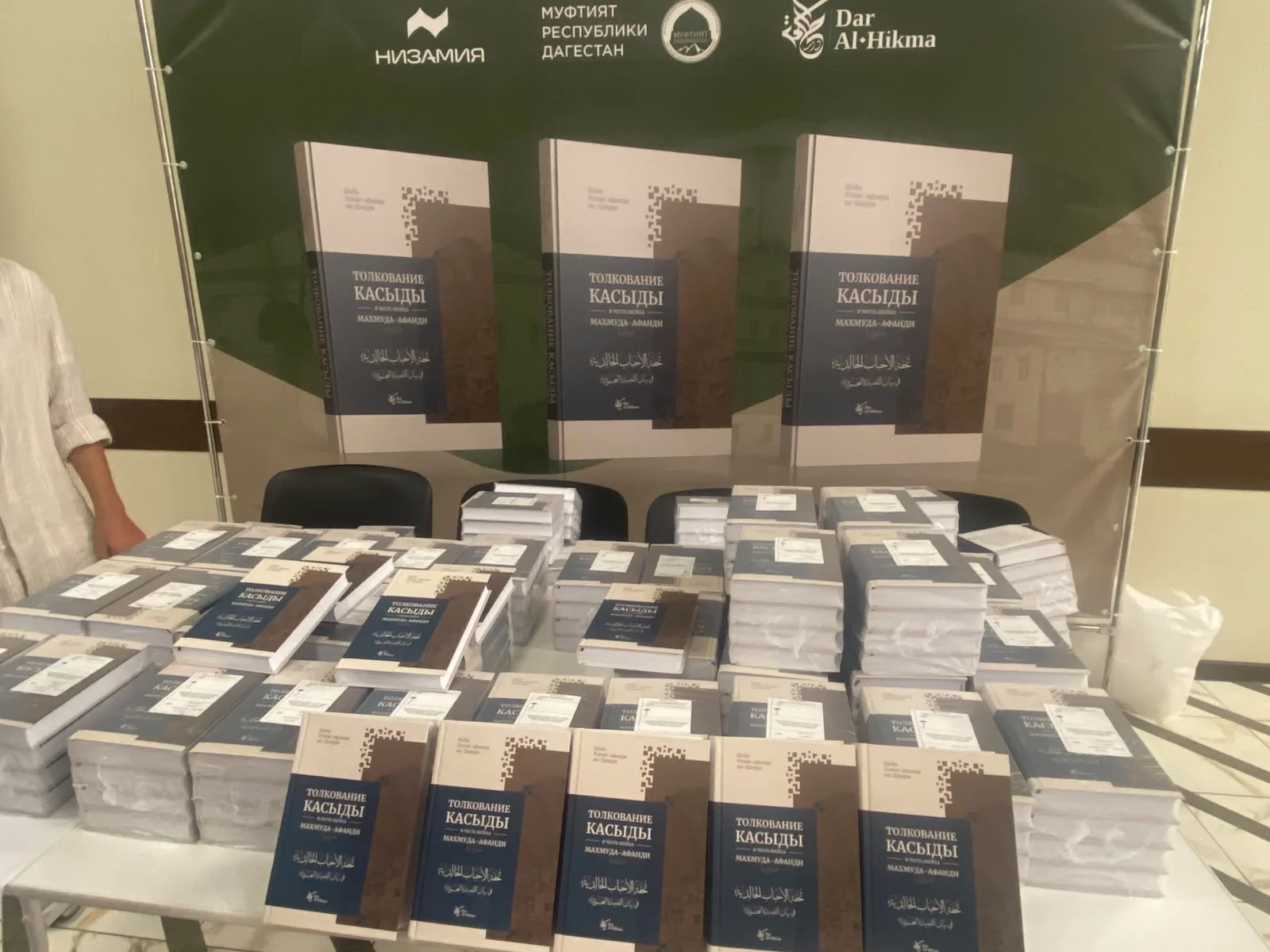В Махачкале состоялось презентация книги «Тухфат аль - Ахбаб»