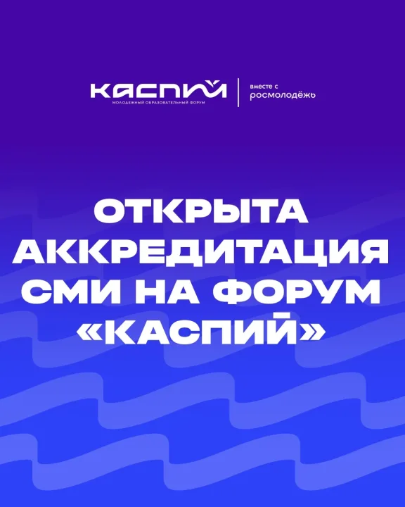 Началась аккредитация СМИ на форум «Каспий»