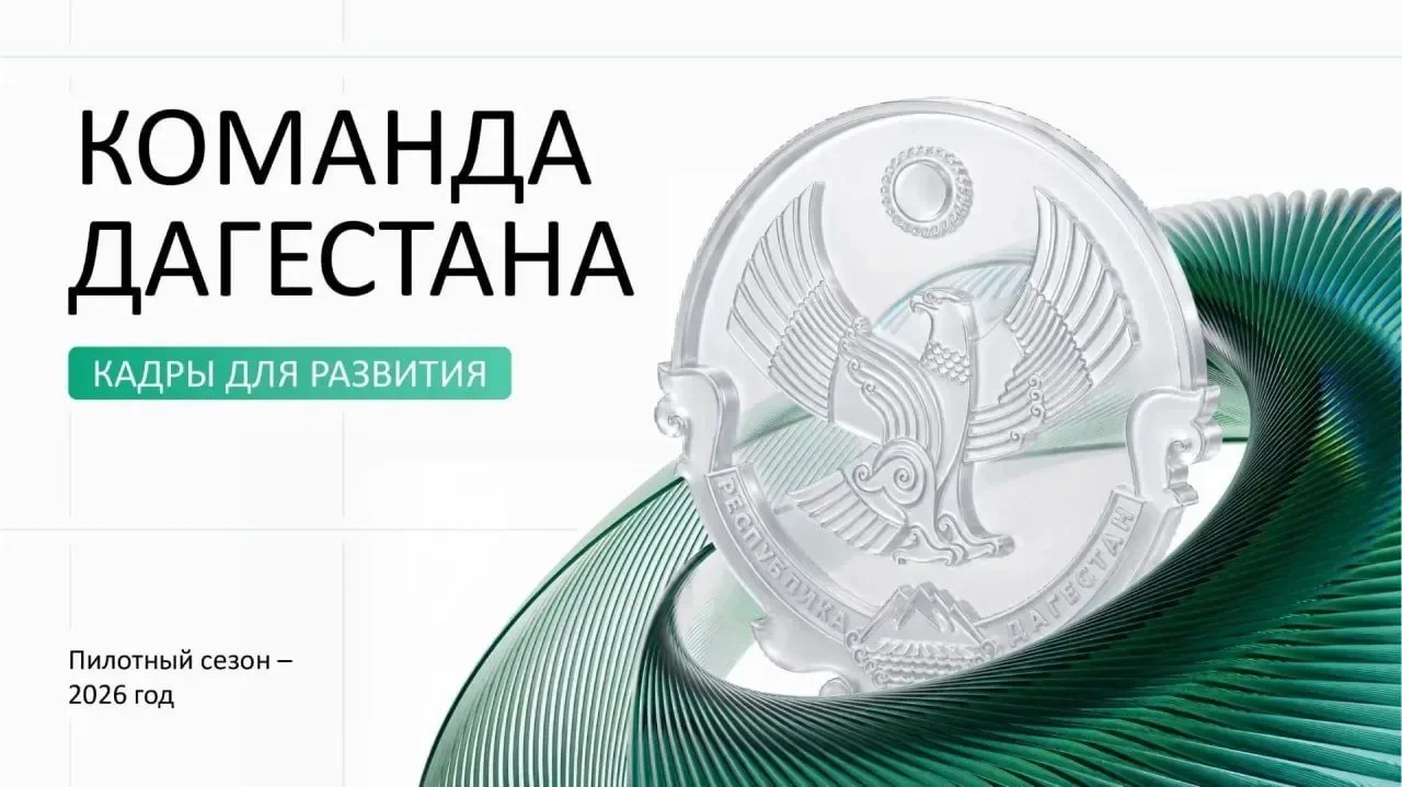 В Республике Дагестан функционирует проект «Команда Дагестана»