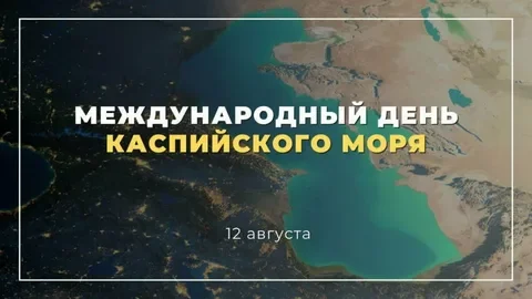 12 августа – Международный день Каспийского моря