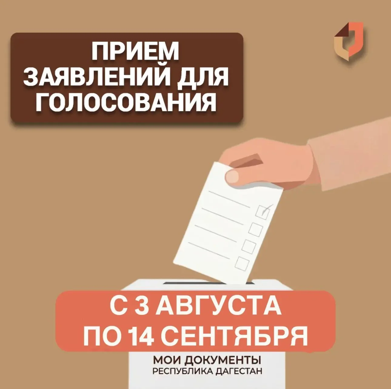 МФЦ Дагестана начинают приём заявлений для голосования