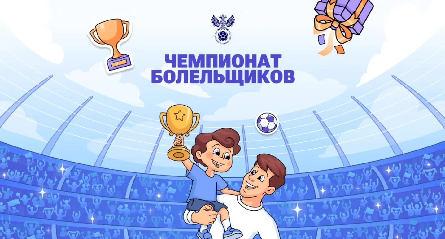 На Госуслугах стартовал Чемпионат болельщиков (Нацпроект "Экономика данных)