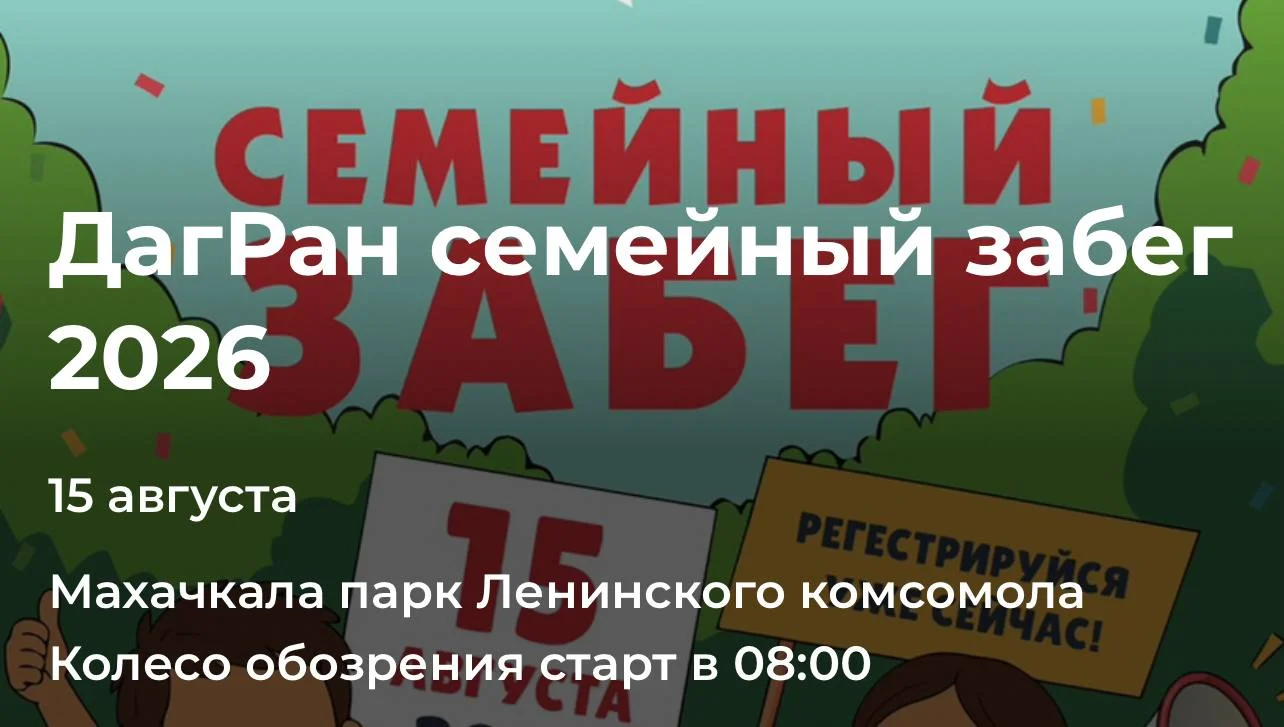 В Махачкале 15 августа состоится семейный забег на 1 километр