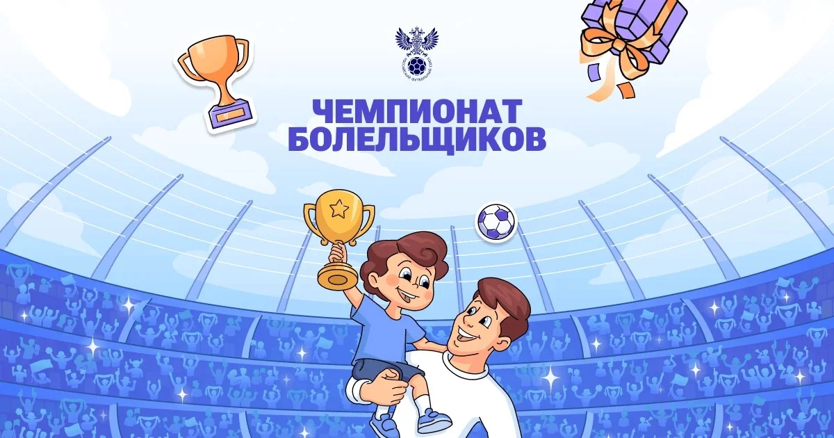 Стартовал чемпионат болельщиков на Госуслугах