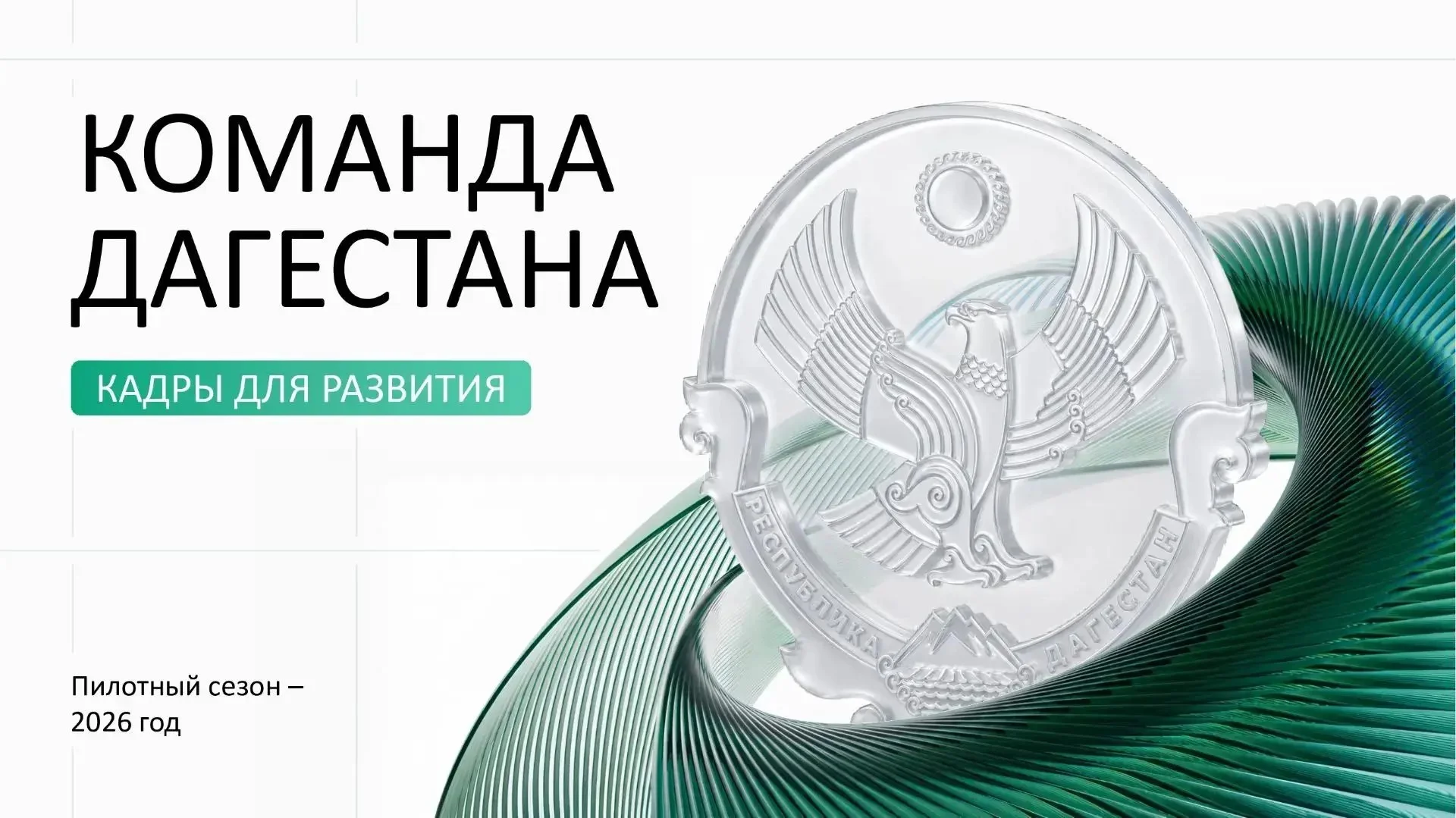 Федор Щукин анонсировал старт новой кадровой программы
