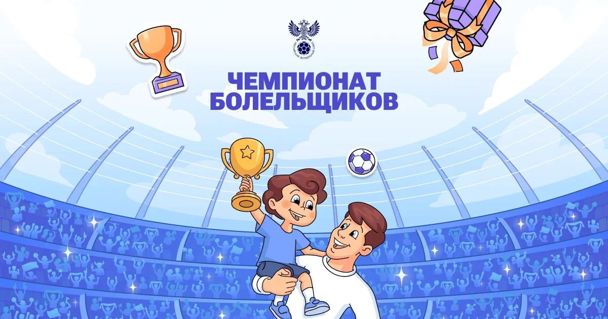 На «Госуслугах» стартовал Чемпионат болельщиков