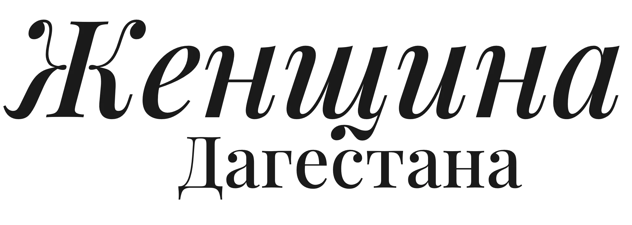 Женщина Дагестана