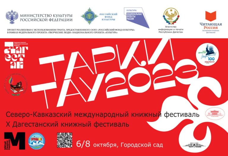 Махачкале пройдет X Дагестанский книжный фестиваль «Тарки-Тау 2023»