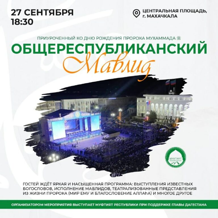В Махачкале состоится общереспубликанский мавлид, приуроченный ко дню рождения Пророка Мухаммада ﷺ