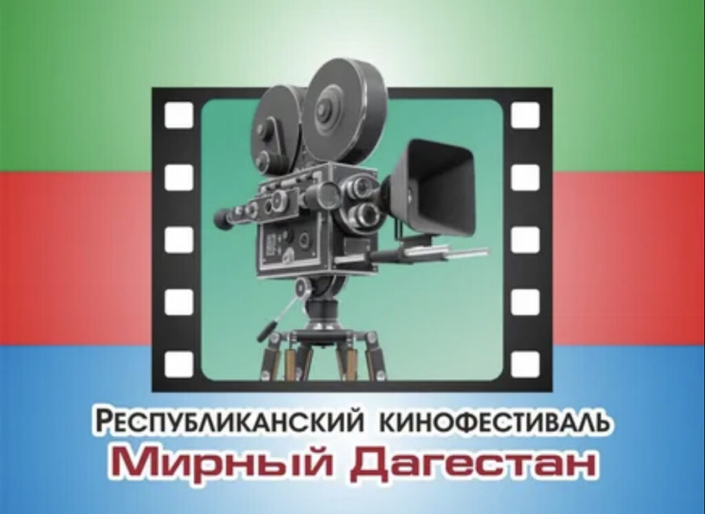 В зале Театра поэзии пройдет церемония торжественного закрытия Республиканского кинофестиваля «Мирный Дагестан»
