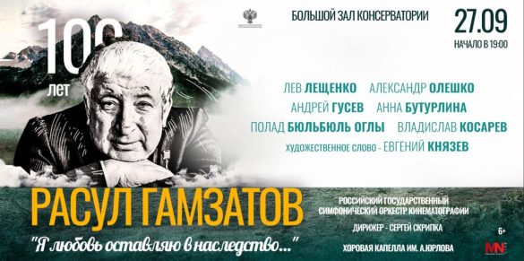 В Московской консерватории пройдет концерт к 100-летию  поэта Расула Гамзатова