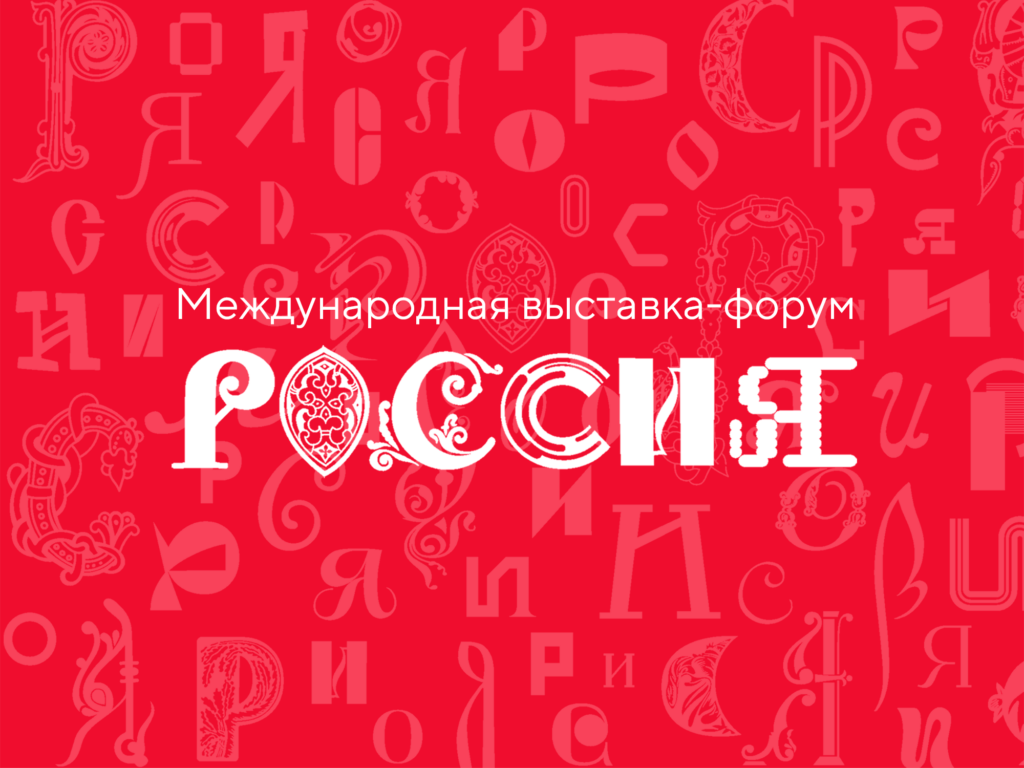 Каждый желающий  может принять участие в создании логотипа Международной выставки ″Россия″ для своего региона