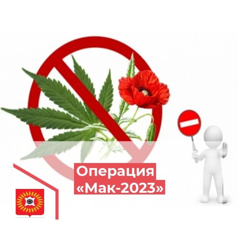 Операция «МАК-2023»